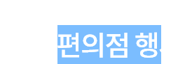 편의점 행사 모바일 로고