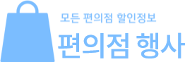 편의점 행사 로고